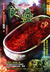 食蠱【別鬧了，名偵探！】