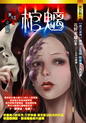 棺魑【異犬系列 完結篇】