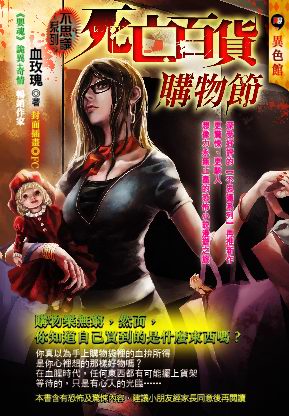 死亡百貨購物節【不思議系列】