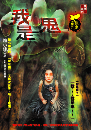 我是鬼【獵鬼系列】