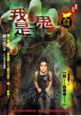 我是鬼【獵鬼系列】