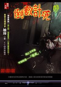 倒數計死【鬼舍異談】