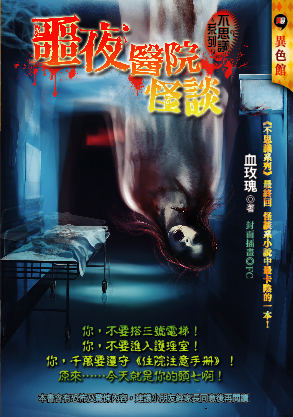 噩夜醫院怪談【不思議系列】
