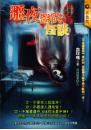 噩夜醫院怪談【不思議系列】