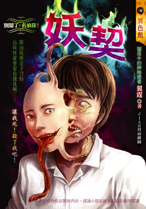 妖契【別鬧了，名偵探】