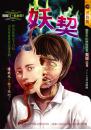 妖契【別鬧了,名偵探】