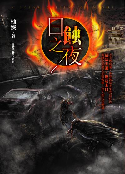 日蝕之夜