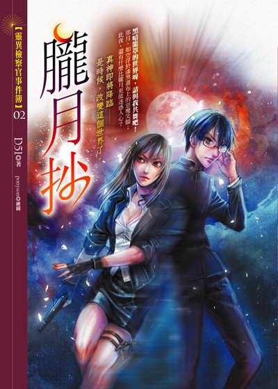 朧月抄【靈異檢察官事件簿02】