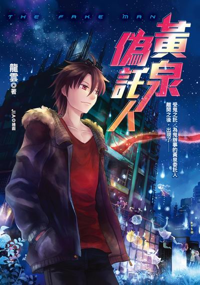 黃泉偽託人