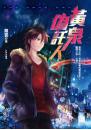 黃泉偽託人