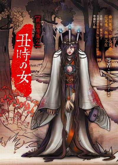 丑時之女【異遊鬼簿2】
