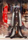 丑時之女【異遊鬼簿2】