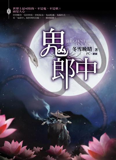 鬼郎中