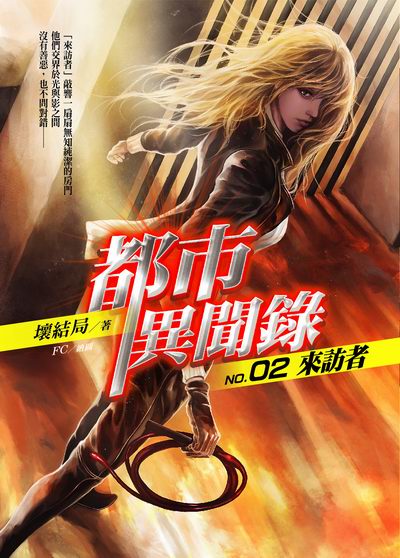 都市異聞錄02 來訪者