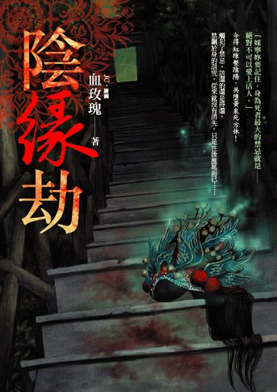 陰緣劫