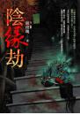 陰緣劫