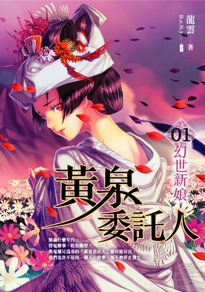 【黃泉委託人01】幻世新娘