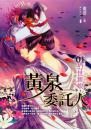 【黃泉委託人01】幻世新娘