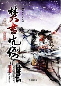 秦時明月6：焚書坑儒(附MP3)