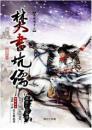 秦時明月6：焚書坑儒(附MP3)