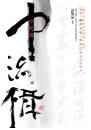 中流楫