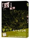 酉妖怪