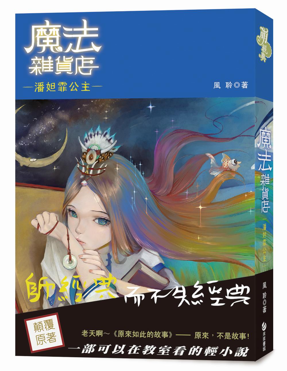 魔法雜貨店：潘妲霏公主