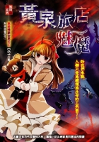 魅魔【黃泉旅店】