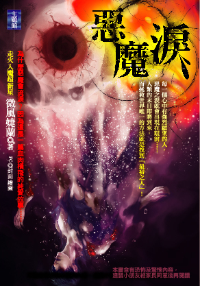 惡魔淚