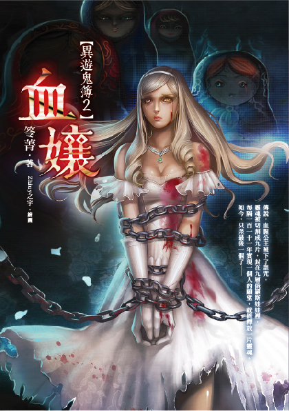 血孃【異遊鬼簿2】