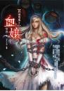 血孃【異遊鬼簿2】
