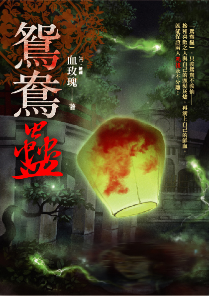 鴛鴦蠱