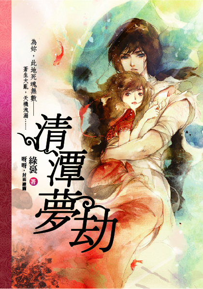 清潭夢劫