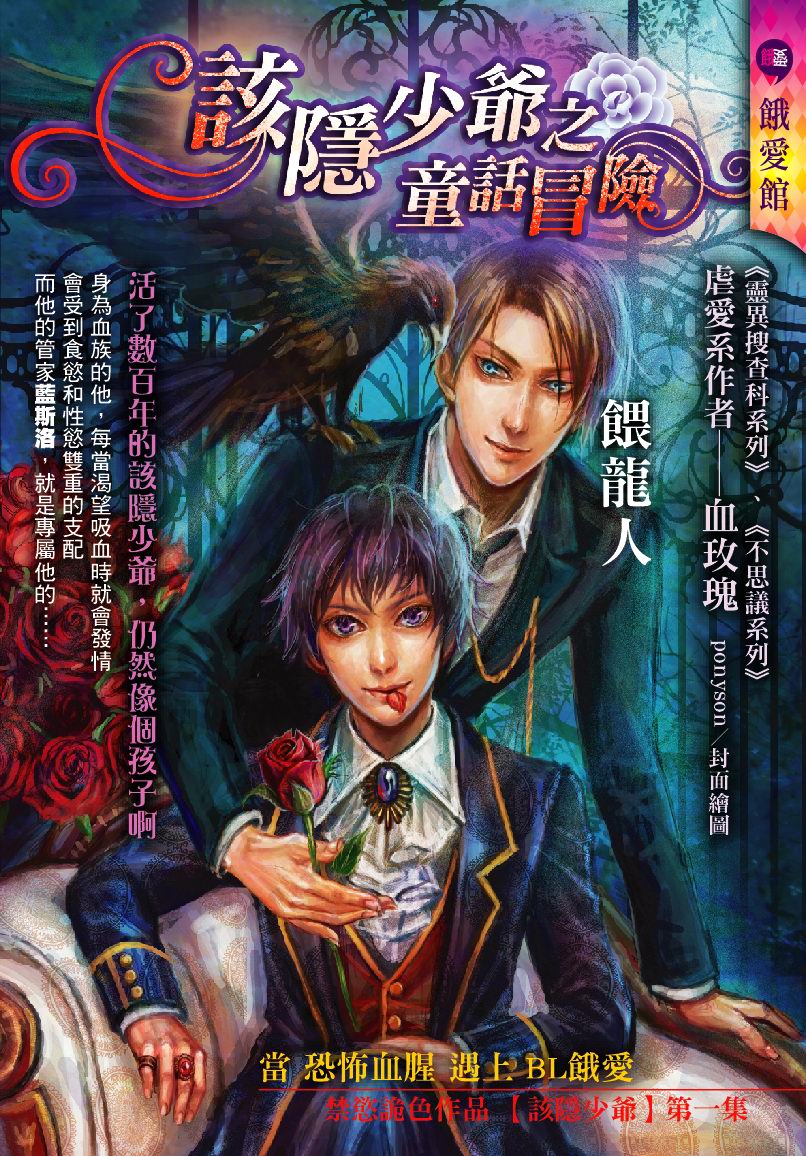 該隱少爺之童話冒險