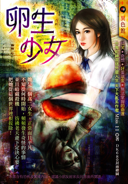 卵生少女