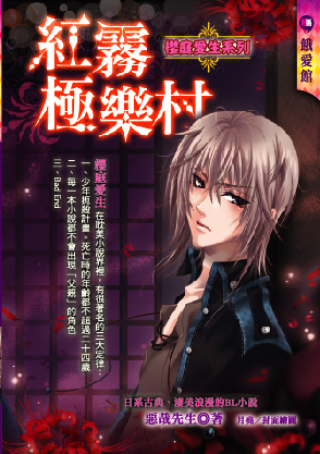 紅霧極樂村【櫻庭愛生系列】