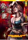 兔魔妻
