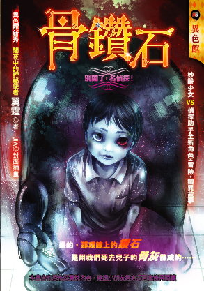 骨鑽石【別鬧了，名偵探！】