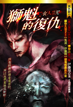 食人禁咒：獅魁的復仇