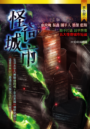 怪奇城市