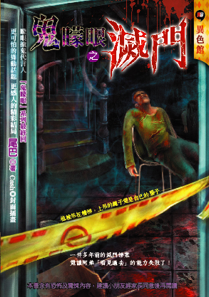 鬼矇眼之滅門
