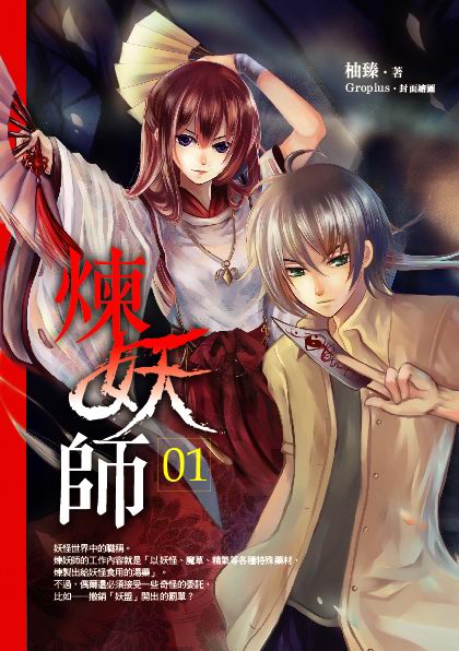 煉妖師01