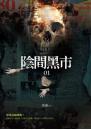 陰間黑市01