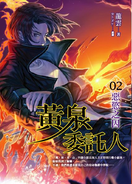 黃泉委託人02 惡慾之囚