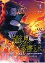 黃泉委託人02 惡慾之囚