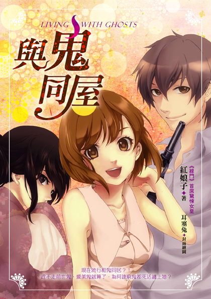 與鬼同屋〈LIVING WITH GHOSTS〉