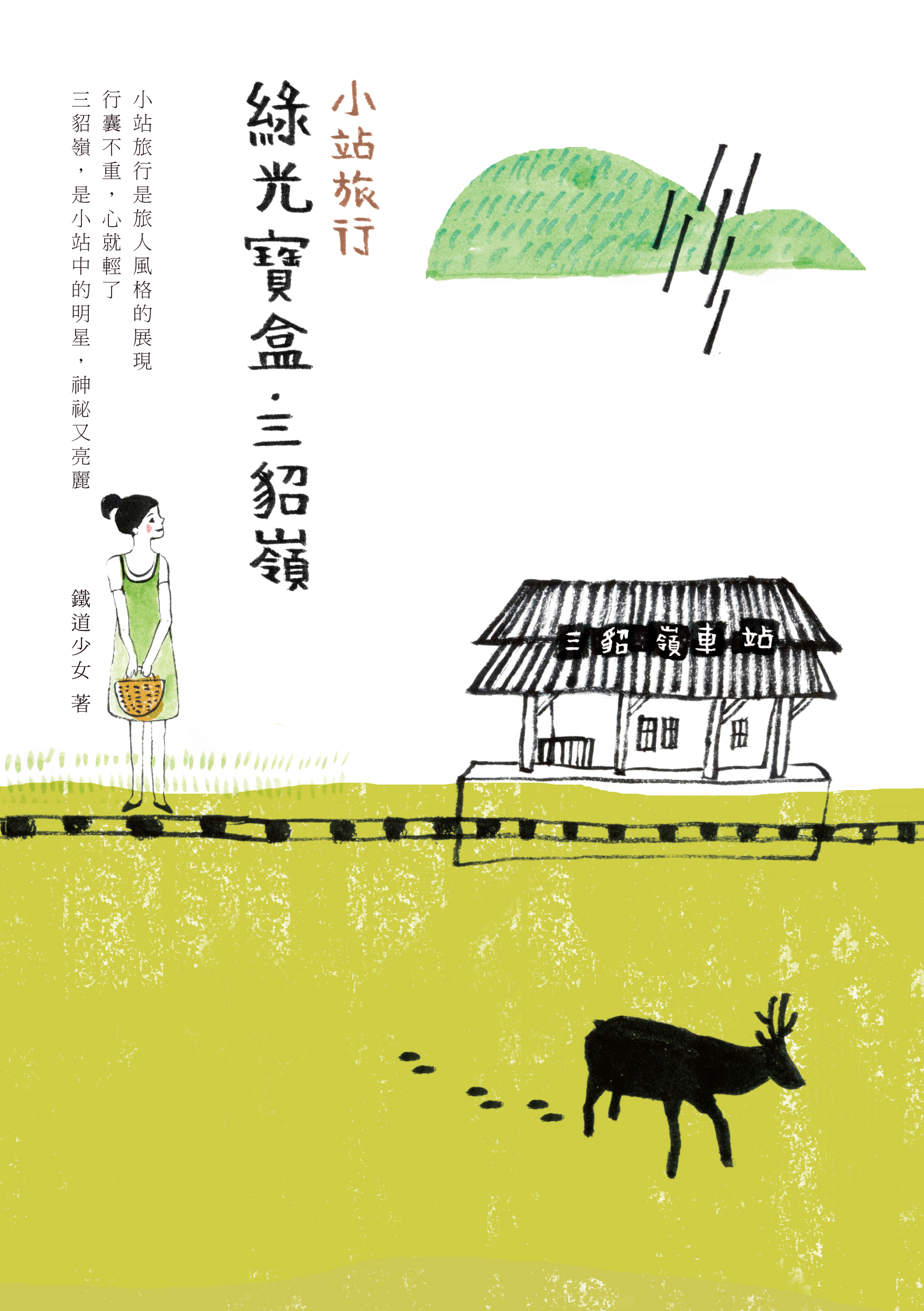 綠光寶盒．三貂嶺