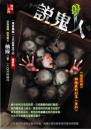 說鬼人【鬼舍異談】