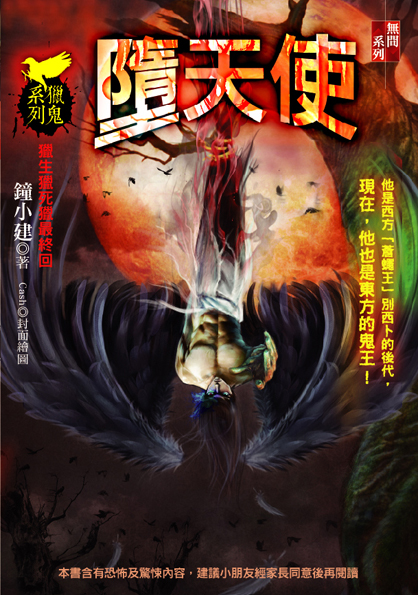 墮天使【獵鬼系列】