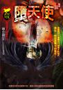 墮天使【獵鬼系列】